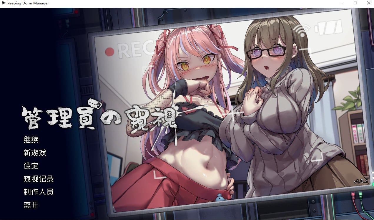 [SLG官中PC动态步兵]管理员的窥视 管理者的窥视 Peeping Dorm Manager v1.1.0【20260801】 游戏截图 1