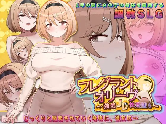 [SLG汉化PC巨乳]Fragrant Olive ~ 强势女大学生的快乐堕落 フレグラントオリーブ～強気JD快楽堕ちv26.04.22 (v2)【20260801】 游戏截图 1