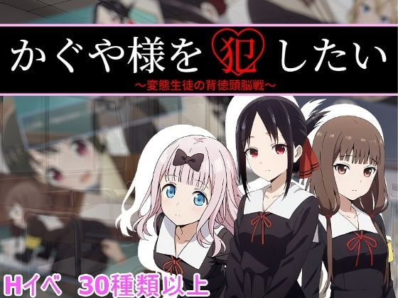 [RPG汉化PC]想强奸辉夜大小姐 かぐや様を犯したい【20260801】 游戏截图 1