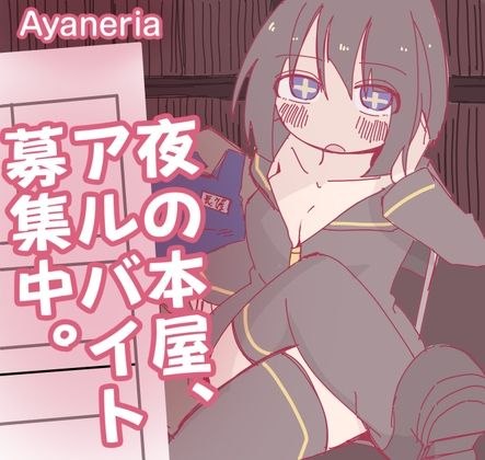[RPG汉化安装独享]深夜书店 兼职招募中 夜の本屋、アルバイト募集中【20260802】 游戏截图 2