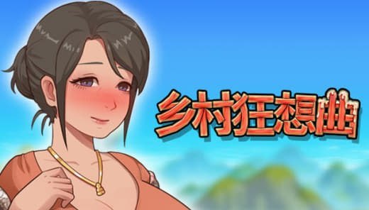 [RPG] [RPG/2D/日式]乡村狂想曲 Village Rhapsody V1.7.4 官方中文完结版【20260811】 游戏截图 1