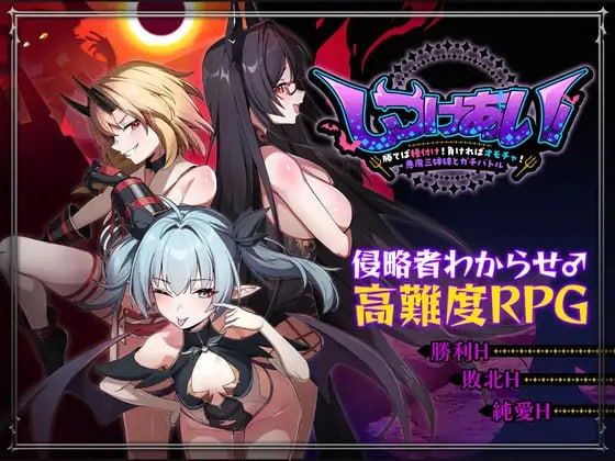 [RPG] [RPG/2D/日语] 爱的教学故事！ ~赢就是播种！ 如果你输了，你就变成了玩具！ 与三恶魔姐妹的严肃对决~ Shitsuke-a-Ai！ ~赢与繁殖！ 输了就是玩具！ 与三魔姐妹的严肃对决 ~ 官方版 + 档案【20260818】 游戏截图 1