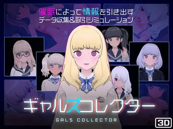 [SLG日文PC动态]美少女收藏家 ギャルズコレクター v1.07.1【20260818】 游戏截图 1