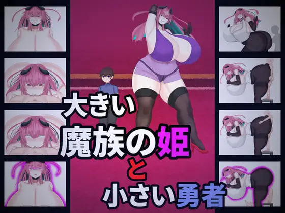 [RPG汉化PC姐姐]大魔族公主与小勇者 大きい魔族の姫と小さい勇者 v1.0【20260818】 游戏截图 1