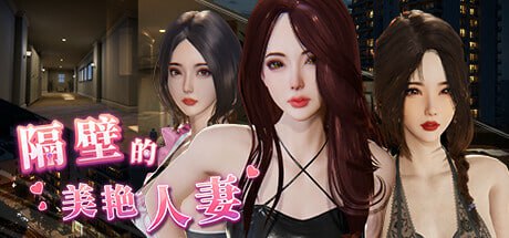 [3D官中PC动态步兵]隔壁的美艳人妻 The Wife Next Door v1.8.14【20260818】 游戏截图 1