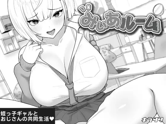 [SLG汉化PC制服]美亚的房间 みぃあルーム v1.0【20260818】 游戏截图 1