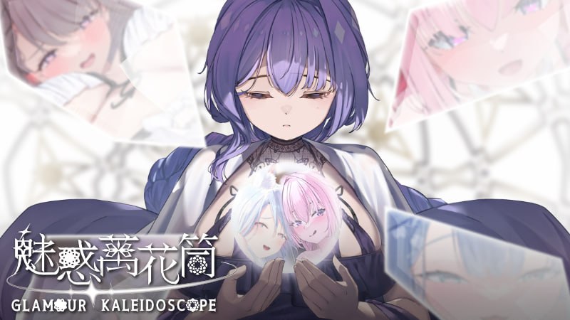 [SLG官中PC动态CV无码]魅惑万花筒 Glamour Kaleidoscope v1.0.9【20260818】 游戏截图 1
