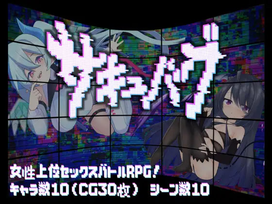 [RPG汉化PC]魅魔虫 サキュバグ v1.01【20260818】 游戏截图 1