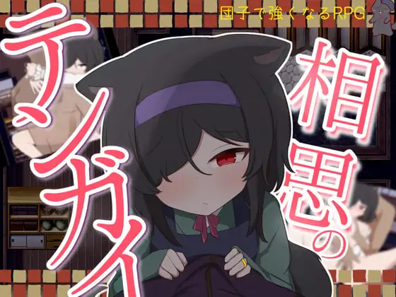 [RPG汉化PC]相思的天涯 相思のテンガイ v1.0.0【20260819】 游戏截图 1