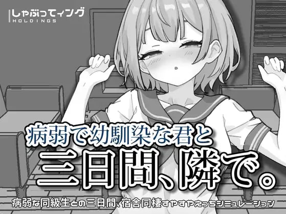 [SLG官中PC触摸]与病弱青梅竹马的你，相伴三日 病弱で幼馴染な君と三日間、隣で。v1.0【20260824】 游戏截图 1