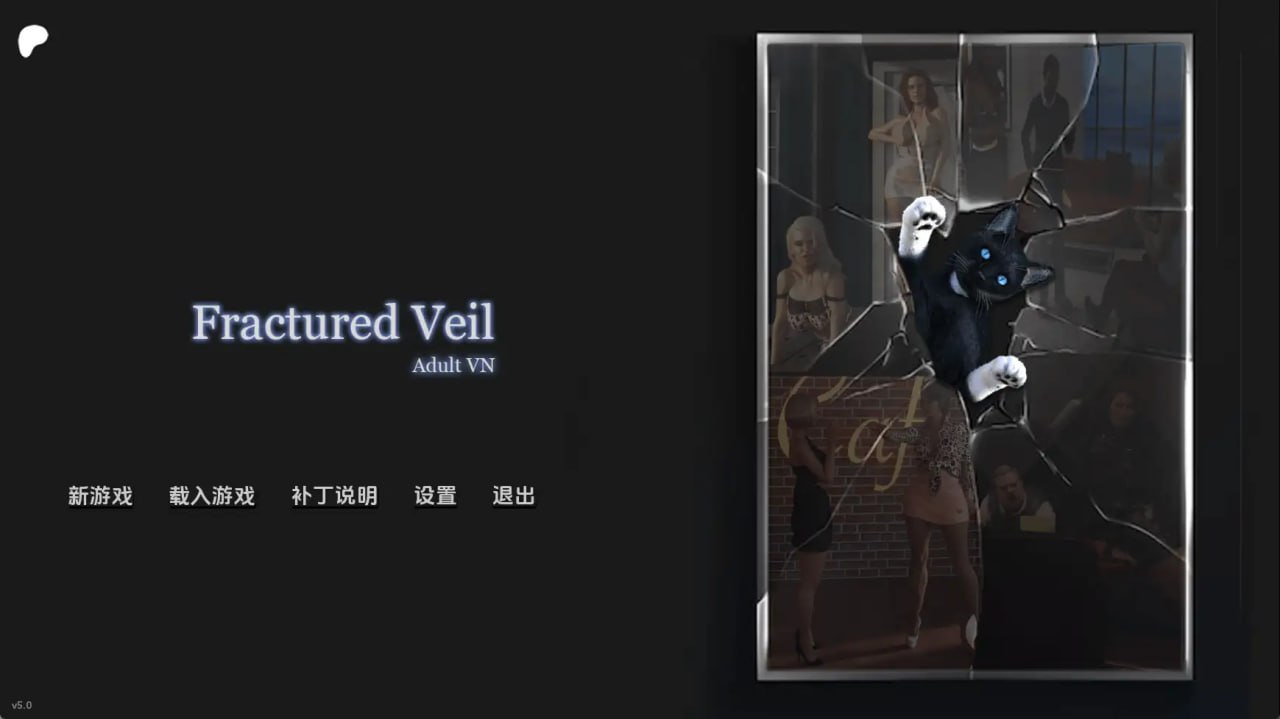 [SLG] [SLG/3D/欧美]破碎面纱 Fractured Veil Act4v5.0 AI版【20260825】 游戏截图 1