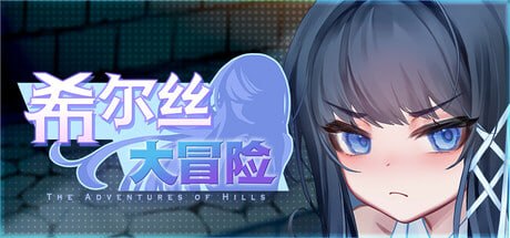 [RPG官中安卓动态CV]希尔丝大冒险 ヒルズの冒険 v1.1.1【20260825】 游戏截图 1