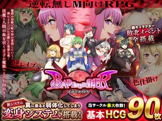 [RPG精翻汉化安卓足交]坏结局管家 坏结局战士 バッドエンドバトラー v1.08b【20260825】 游戏截图 1