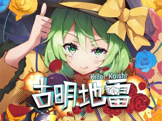 [RPG/2D/日式]古明地雷 Killer Koishi 官中版【20260830】 游戏截图 1