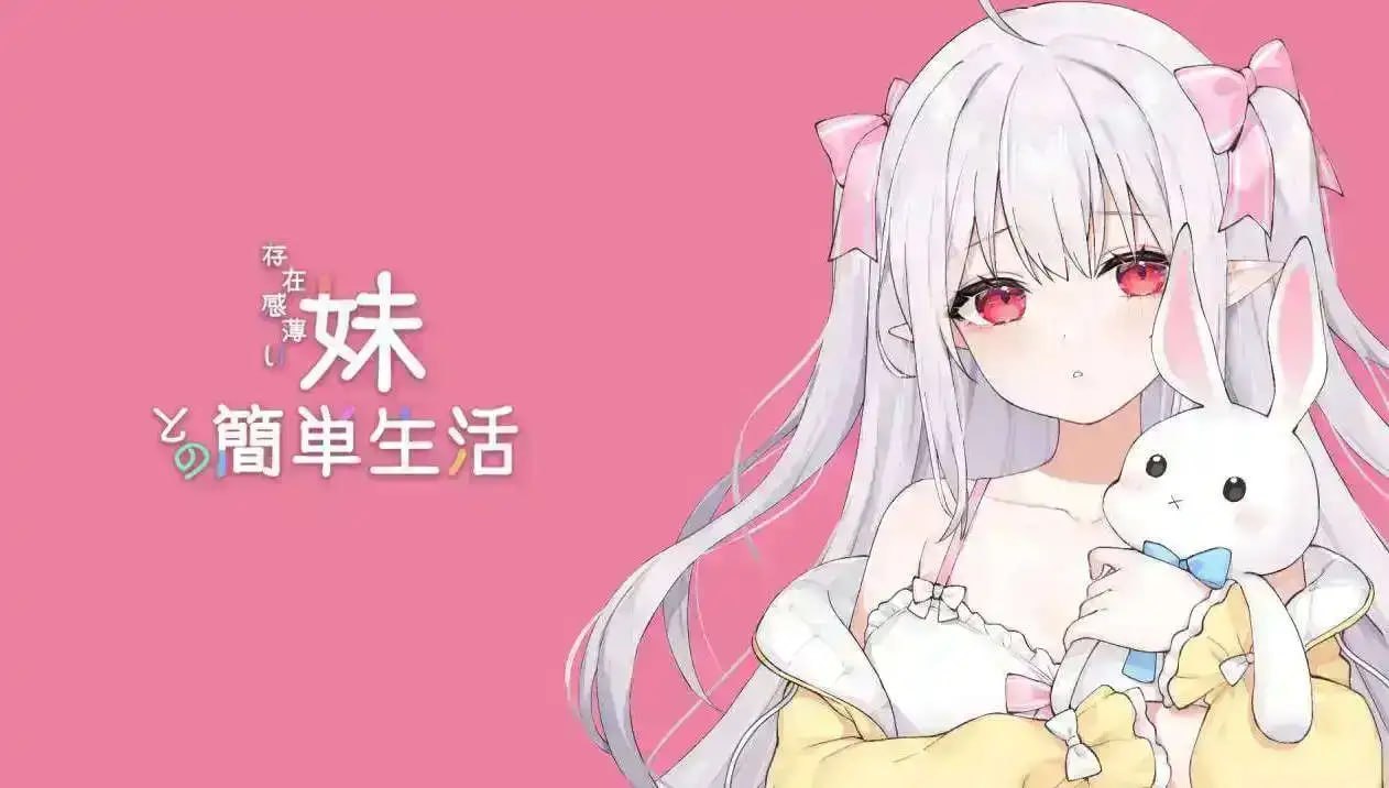 [SLG/2D/日式]和存在感薄弱的妹妹简单的生活 存在感薄い妹との簡単生活 V1.2.8 官中【20260830】 游戏截图 2
