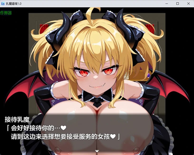 [RPG/2D/日式]乳魔娼馆 乳魔娼館 内嵌AI汉化版+作弊码【20260830】 游戏截图 4