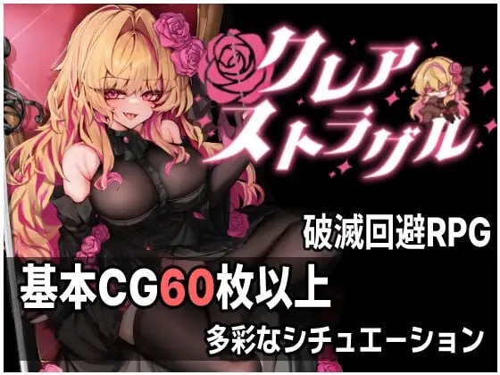 [RPG/2D/日式]克莱尔·斯特拉格尔 クレア・ストラグル v1.04 内嵌AI汉化版【20260830】 游戏截图 1