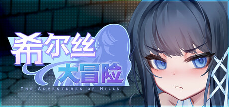 [精品RPG/动态CV]希尔丝大冒险 ヒルズの冒険 v1.1.1 官中步兵+存档【20260831】 游戏截图 1