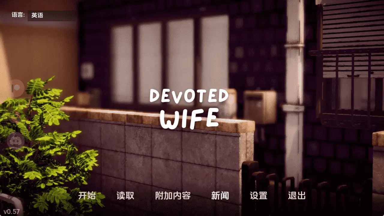 [SLG/3D/日式]忠诚的妻子 Devoted Wife v0.59 赞助 AI汉化【20260831】 游戏截图 1