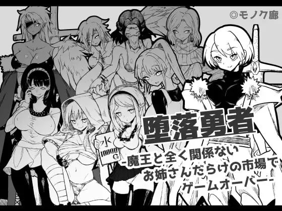 [RPG/2D/日式]堕落勇者 『堕落勇者』-魔王と全く関係ないお姉さんだらけの市場でゲームオーバー- V1.0.2 AI汉化版【20260905】 游戏截图 1