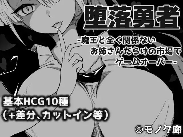 [RPG/2D/日式]堕落勇者 『堕落勇者』-魔王と全く関係ないお姉さんだらけの市場でゲームオーバー- V1.0.2 AI汉化版【20260905】 游戏截图 3