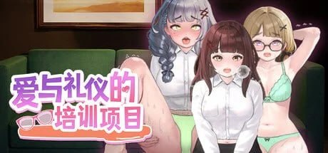 [SLG/2D/日式]爱与礼仪的培训项目 愛のある生活指導 Steam官中步兵版【20260905】 游戏截图 1