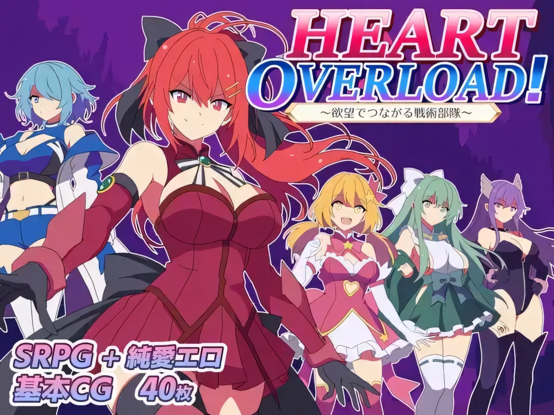 [日系RPG/汉化/后宫]HEART OVERLOAD! 欲望连接的战术部队 HEART OVERLOAD! 欲望でつながる戦術部隊 AI汉化版【20260905】 游戏截图 3