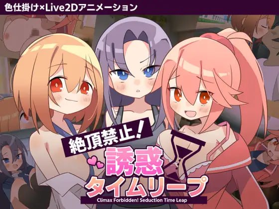 [ADV汉化PC动态]绝顶禁止！诱惑时间回溯 絶頂禁止！誘惑タイムリープ v1.00【20260905】 游戏截图 1