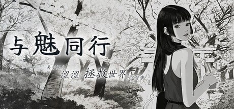 [SLG官中PC动态无码]与魅同行～关于用涩涩拯救世界这件事 Eros Memories The Lewd Way to Save the World【20260905】 游戏截图 1