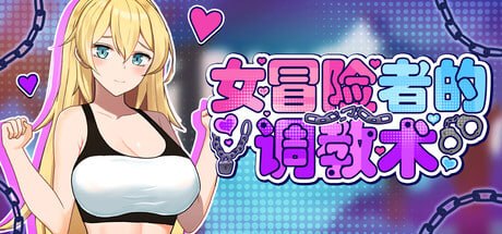 [ACT官中PC]女冒险者的调教术 Tame Me Hard! 女冒険者の調教術 v1.2.7【20260905】 游戏截图 1