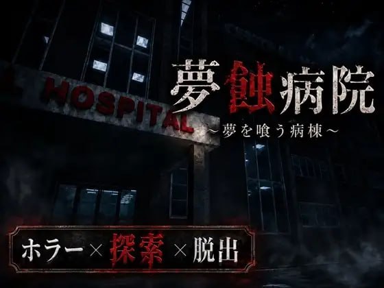 [3D生肉PC动态]梦蚀病院 夢蝕病院 v1.1.0【20260905】 游戏截图 1