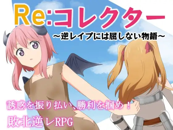 [RPG汉化PC]Re收集者 ～决不屈服于逆强奸的故事 Reコレクター ～逆レ○プには屈しない物語 v1.4【20260905】 游戏截图 1