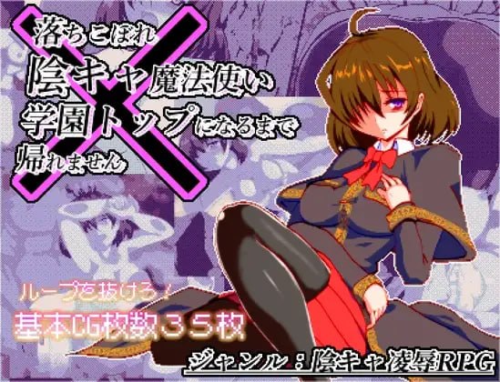 [RPG汉化PC女主像素动态]空有傲人身材的吊车尾阴角魔法师，不成为学园首席就无法脱身 体だけは立派な落ちこぼれ陰キャ魔法使い、学園トップになるまで帰れません v1.0.3【20260905】 游戏截图 1