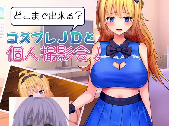 [RPG汉化PC]どこまで出来るコスプレJDと個人撮影会！ 能做到哪一步？与Cosplay女大学生的私人摄影会！ 你能走多远？和一位cosplay女大学生进行私人摄影！【20260905】 游戏截图 1