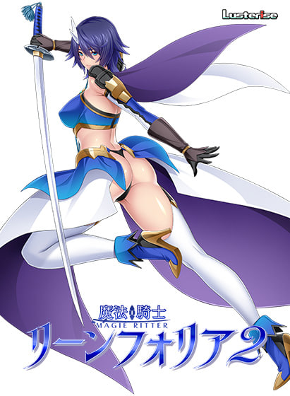 [ADV汉化PC存档特典NTR]魔法骑士琳芙莉娅2 魔法騎士リーンフォリア2【20260905】 游戏截图 3
