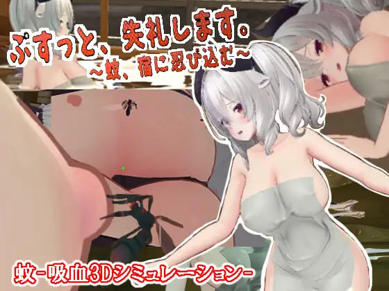 [3D日文PC动态]刺入失礼了。～蚊子，潜入宿营 ぷすっと失礼します。～蚊、宿に忍び込むv3.2【20260905】 游戏截图 1