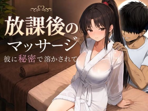[SLG汉化PC动态NTR]课后按摩 〜隐瞒着他被融化〜 放課後のマッサージ〜彼に秘密で溶かされて v1.3.0【20260905】 游戏截图 1