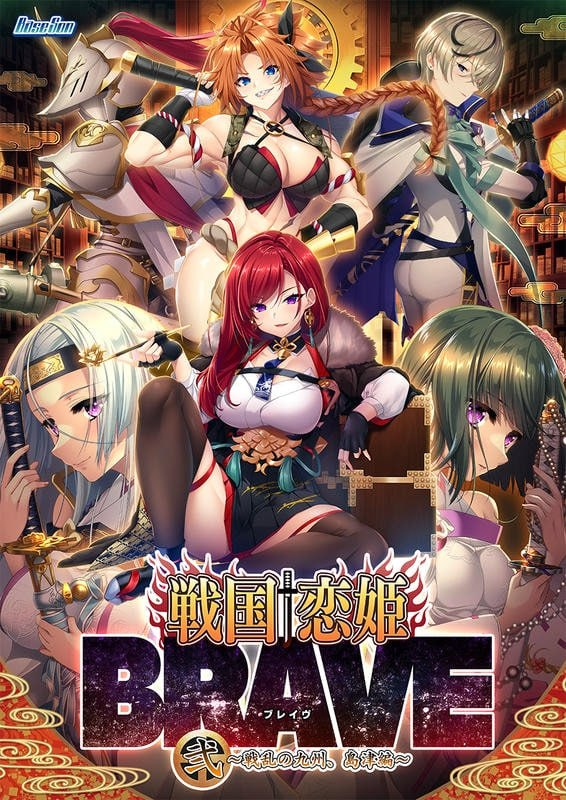 [ADV/CV]战国†恋姬BRAVE贰 ～战乱之九州，岛津篇～ 戦国†恋姫BRAVE弐 ～戦乱の九州、島津編～ AI汉化+特典+存档【20260905】 游戏截图 1