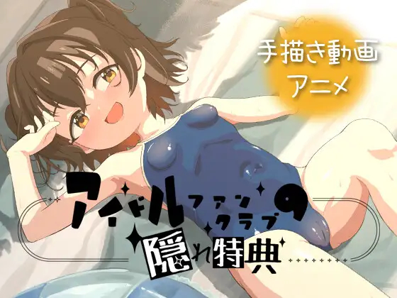 [ADV/动态/双端]偶像粉丝俱乐部的隐藏特典 アイドルファンクラブの隠れ特典 v26.06.02 官中版【20260906】 游戏截图 1
