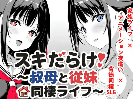 [SLG/纯爱/双端]破绽百出!～与姨妈和表妹的同居生活～スキだらけ！～叔母と従妹同棲ライフ～v1.70 官中版【20260906】 游戏截图 1