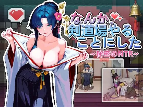[模拟器/2D/SLG/像素/存档/中文]不知怎么的我经营了剑道馆～秘密的NTR～V1.0正式版【20260910】 游戏截图 3