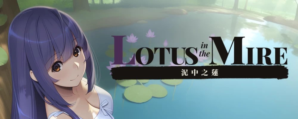 [SLG/2D/日式]泥中之莲 Lotus in the Mire v0.1.0 官中步兵版【20260910】 游戏截图 1
