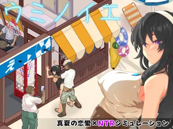 [RPG/2D/日式]海之家～NTR物语～ ウミノイエ～NTR物語～ 内嵌AI汉化版【20260910】 游戏截图 1