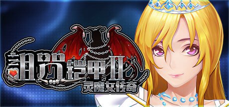 [RPG官中PC动态DLC无码]诅咒铠甲II 詛咒铠甲2 呪いの鎧II(霊魔女傳奇) Cursed Armor 2 v7.26【20260910】 游戏截图 2