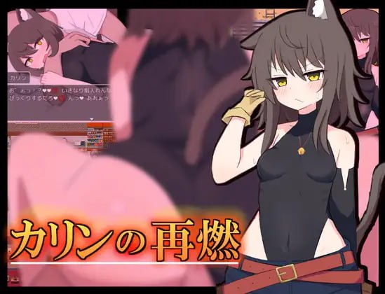 [RPG汉化PCjoi]卡琳复燃 カリンの再燃 v1.0.5【20260910】 游戏截图 1