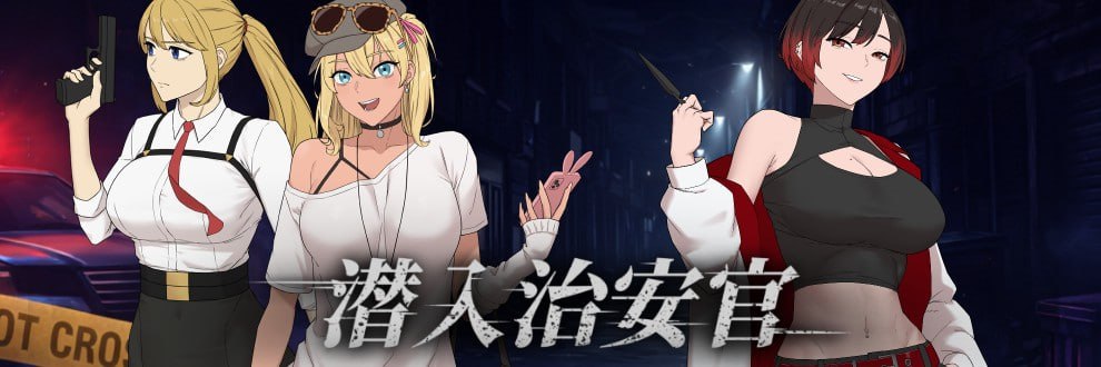 [RPG官中PC动态无码NTR]臥底治安官 Hidden Badge v20260828【20260910】 游戏截图 1