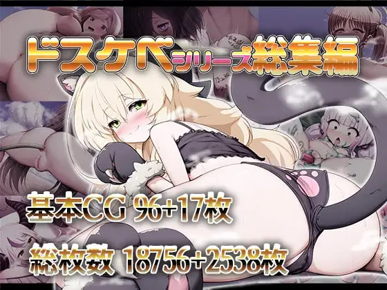 [RPG日文PC]淫荡系列总集篇 ドスケベシリーズ総集編 v1.1.0【20260910】 游戏截图 1