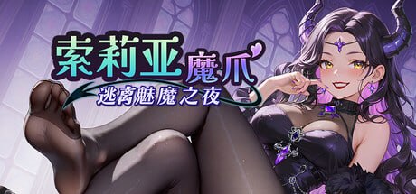 [SLG官中PC步兵]索莉亚魔爪 逃离魅魔之夜 Claws of Soria ソリアの魔手 〜サキュバス・ナイトからの脱出v1.0.2【20260910】 游戏截图 1