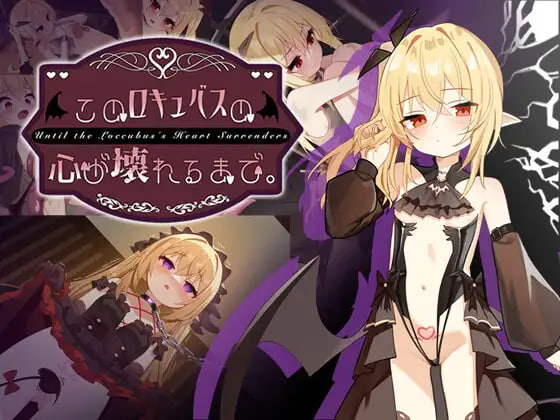 新作[互动SLG/调教NTR] 直到这个魅魔的心灵崩坏 このロキュバスの心が壊れるまで 官中版+存档【20260910】 游戏截图 1