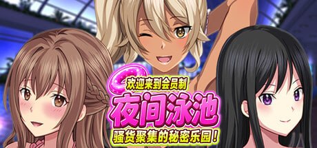 [ADV/后宫/CV]欢迎来到会员制夜间泳池 骚货聚集的秘密乐园！ ようこそ会員制ナイトプールへ ビッチが集まる秘密の空間 v1.5 官中版【20260910】 游戏截图 1